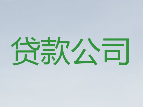 台州贷款中介-抵押担保贷款